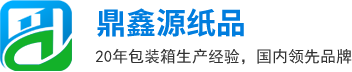 深圳市鼎鑫源紙品有限公司